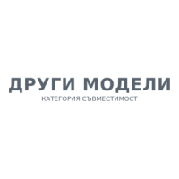 ДРУГИ МОДЕЛИ