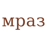 МРАЗ