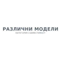 РАЗЛИЧНИ МОДЕЛИ