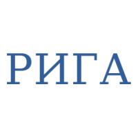 РИГА